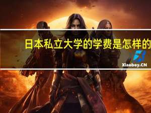 日本私立大学的学费是怎样的