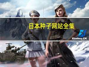 日本种子网站全集