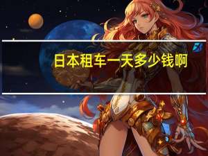 日本租车一天多少钱啊