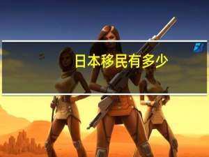 日本移民有多少