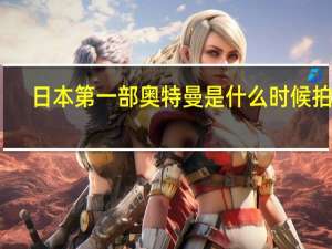 日本第一部奥特曼是什么时候拍的