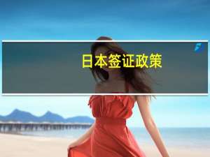 日本签证政策