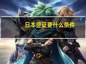 日本签证要什么条件