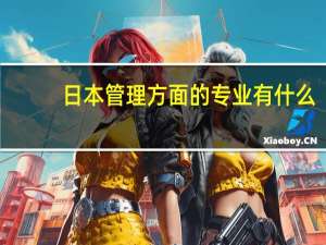 日本 管理方面的专业有什么