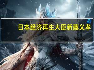 日本经济再生大臣新藤义孝：只要经济恢复出生率提高所依赖的条件便会形成