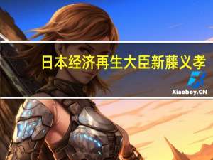 日本经济再生大臣新藤义孝：将考虑采取大胆措施缓解物价上涨带来的痛苦将竭尽全力实现结构性工资上涨