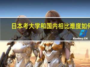 日本考大学和国内相比难度如何