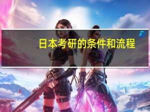 日本考研的条件和流程