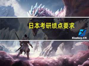 日本考研绩点要求