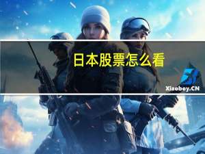 日本股票怎么看