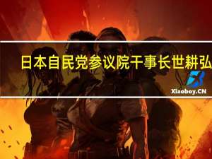 日本自民党参议院干事长世耕弘成：降低所得税对抑制通胀上涨将能够产生积极效果