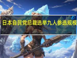 日本自民党总裁选举 九人参选规模空前