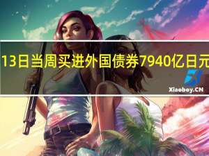 日本至10月13日当周买进外国债券 7940亿日元前值1834亿日元