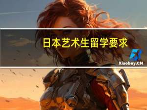 日本艺术生留学要求