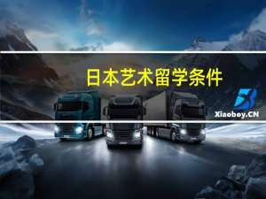 日本艺术留学条件 艺术生申请日本留学需要条件