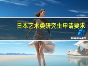 日本艺术类研究生申请要求