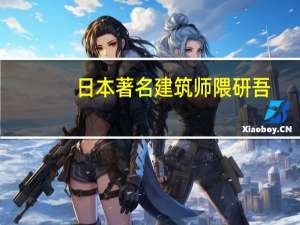 日本著名建筑师隈研吾：要替换过去征服环境的观念要将环境概念置于建筑之上