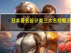 日本著名设计类三大名校概况