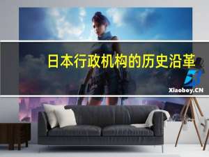 日本行政机构的历史沿革
