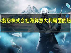 日本製粉株式会社 海鲜意大利扁面的热量是多少