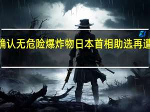 日本警方搜查袭击岸田文雄嫌疑人住所确认无危险爆炸物 日本首相助选再遭惊魂一刻2022年日本犯罪率20年来首次上升