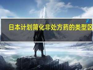 日本计划简化非处方药的类型区分