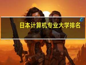 日本计算机专业大学排名