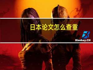 日本论文怎么查重