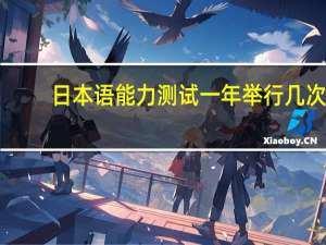 日本语能力测试一年举行几次