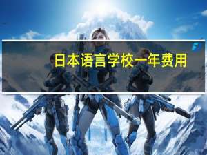 日本语言学校一年费用
