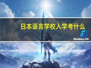 日本语言学校入学考什么