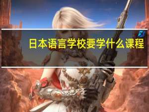 日本语言学校要学什么课程