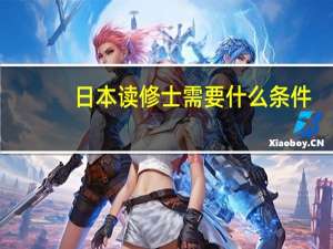 日本读修士需要什么条件