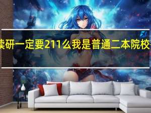 日本读研 一定要211么 我是普通二本院校 有没有机会