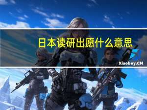 日本读研出愿什么意思