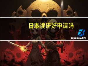 日本读研好申请吗