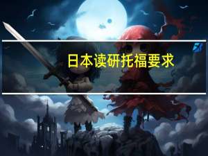 日本读研托福要求