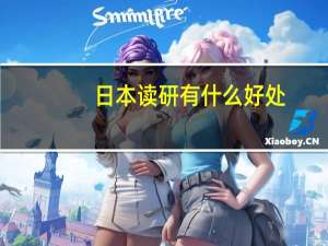 日本读研有什么好处