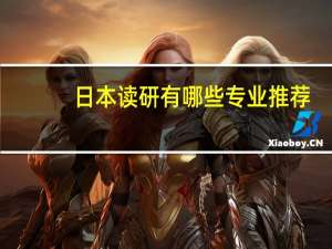 日本读研有哪些专业推荐