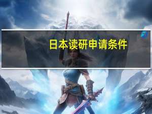 日本读研申请条件