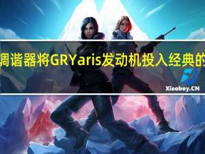 日本调谐器将GRYaris发动机投入经典的丰田AE86