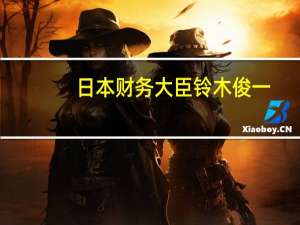 日本财务大臣铃木俊一：日本的财政状况越来越严峻了