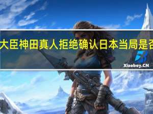 日本财务省副大臣神田真人拒绝确认日本当局是否对日元进行了干预
