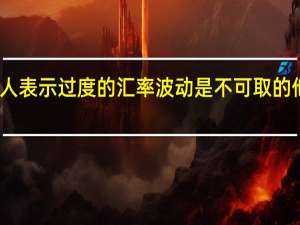 日本财务省副大臣神田真人表示过度的汇率波动是不可取的他们将以高度的紧迫感进行监测