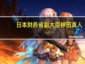 日本财务省副大臣神田真人：不宣布（是否）干预汇市是正常的