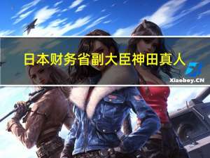 日本财务省副大臣神田真人：如果单方面的波动持续很长时间那可能被视为过度波动