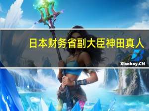 日本财务省副大臣神田真人：对外汇干预不予置评