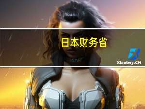 日本财务省：日本和澳大利亚于10月20日举行了经济会谈