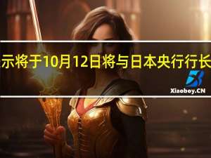 日本财长铃木俊一表示将于10月12日将与日本央行行长植田和男主持召开G7会议