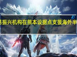 日本贸易振兴机构在熊本设据点支援海外半导体企业进驻